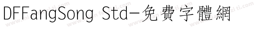 DFFangSong Std字体转换